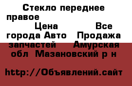 Стекло переднее правое Hyundai Solaris / Kia Rio 3 › Цена ­ 2 000 - Все города Авто » Продажа запчастей   . Амурская обл.,Мазановский р-н